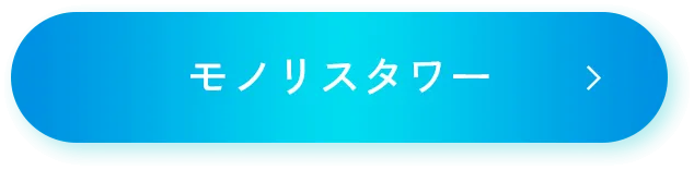 モノリスタワー