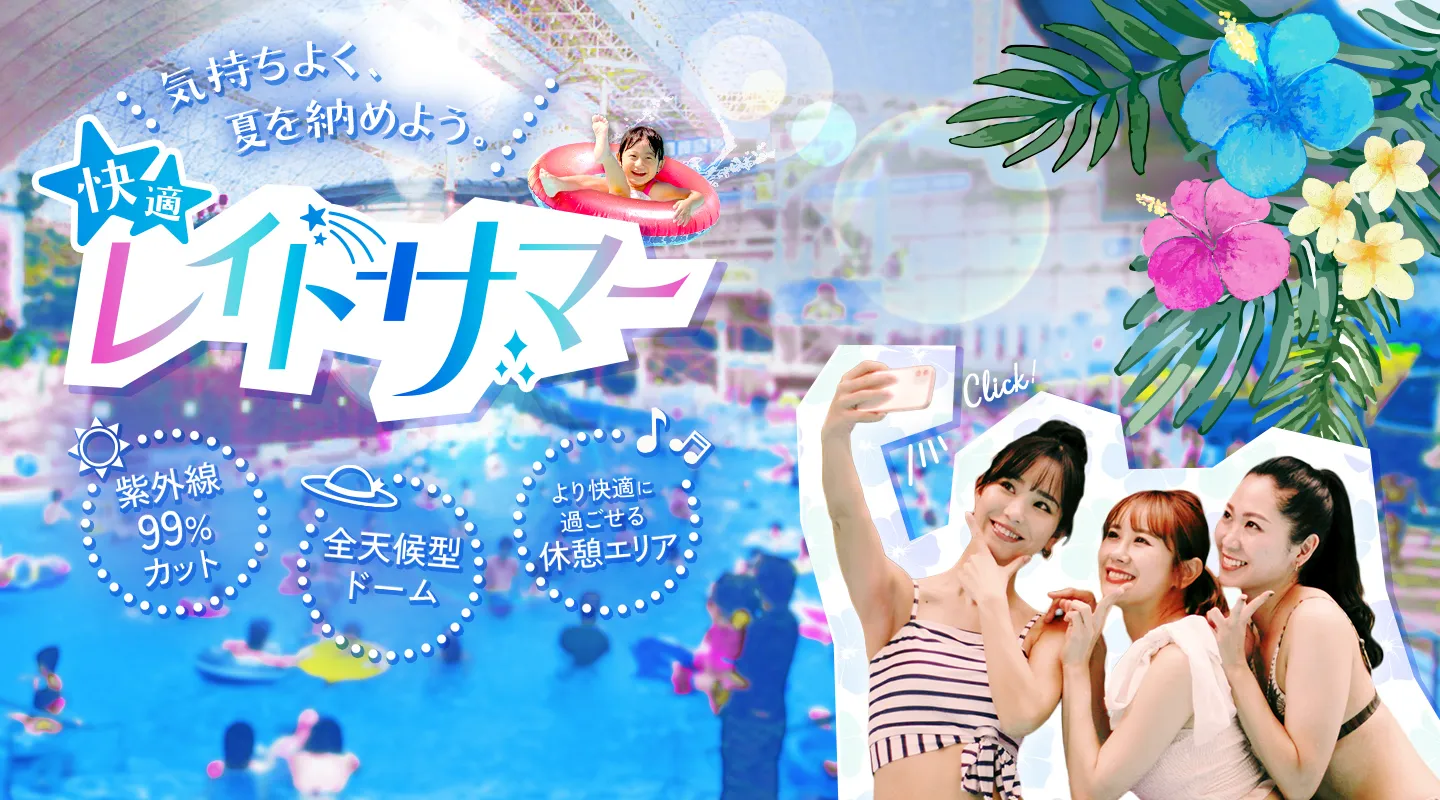 気持ちよく、夏を納めよう。快適レイトサマー