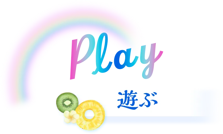 plan 遊ぶ