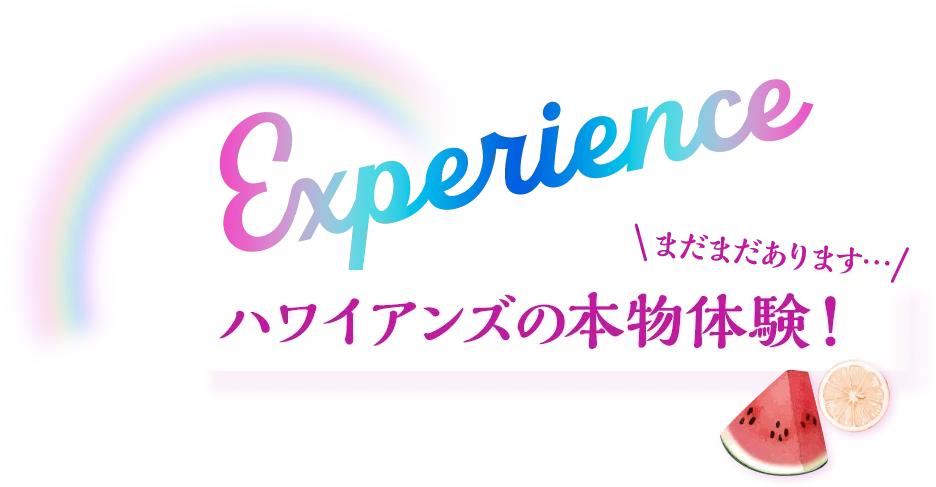 experience まだまだあります・・・ ハワイアンズの本物体験！
