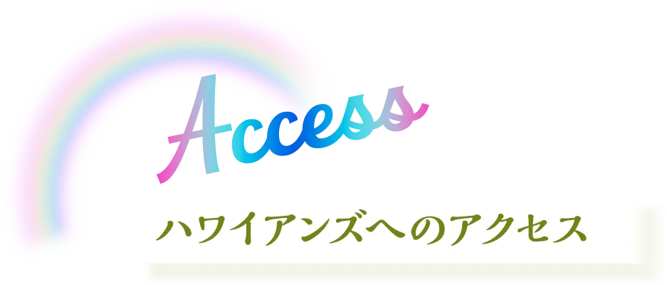 ハワイアンズへのアクセス