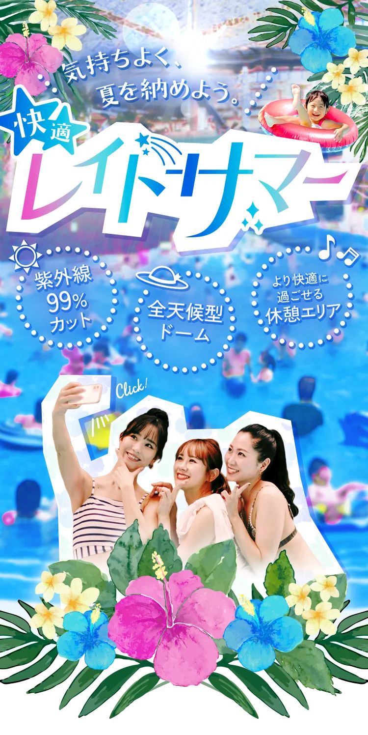 気持ちよく、夏を納めよう。快適レイトサマー