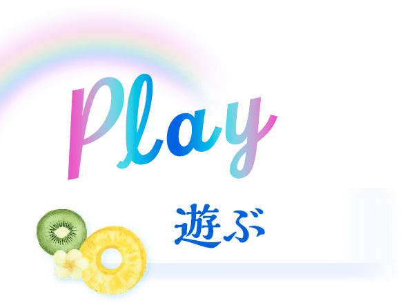 plan 遊ぶ