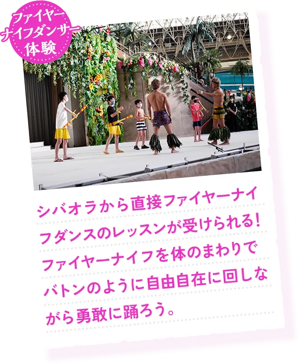 ファイヤーナイフダンサー体験 シバオラから直接ファイヤーナイフダンスのレッスンが受けられる！ファイヤーナイフを体のまわりでバトンのように自由自在に回しながら勇敢に踊ろう。