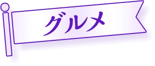 グルメ