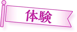 体験