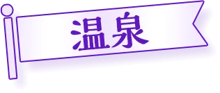 温泉