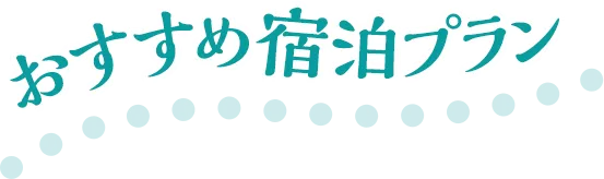 夏のおすすめ宿泊プラン