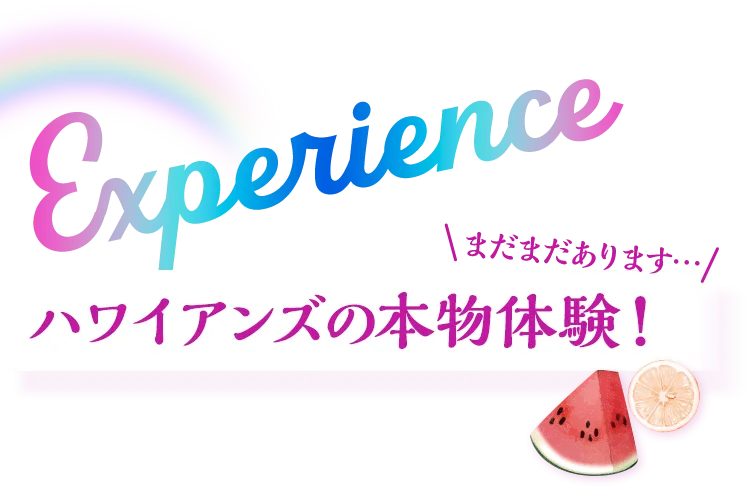 experience まだまだあります・・・ ハワイアンズの本物体験！