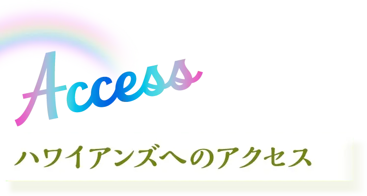 ハワイアンズへのアクセス