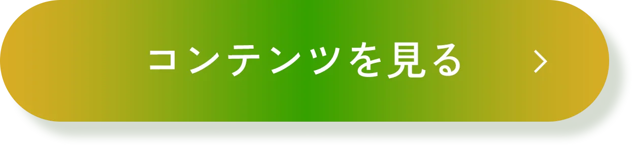 コンテンツを見る