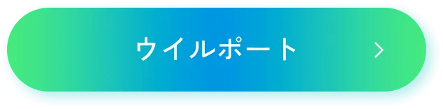 ウイルポート