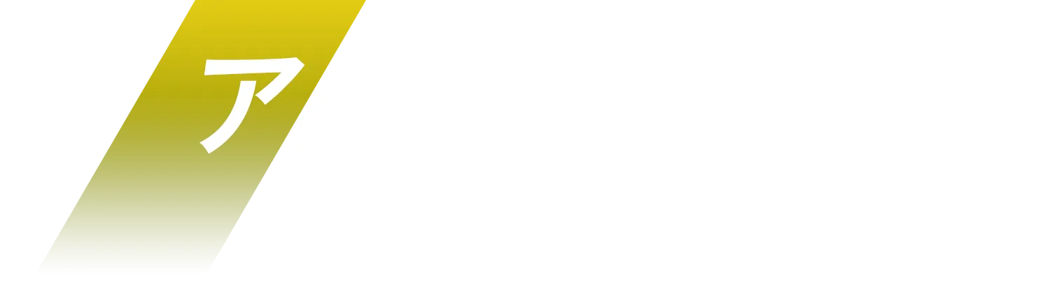 アクセス