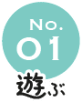 No.01 遊ぶ