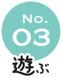 No.03 遊ぶ