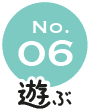 No.06 遊ぶ