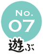 No.07 遊ぶ