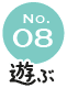 No.08 遊ぶ