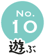 No.10 遊ぶ