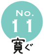 No.11 寛ぐ