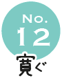 No.12 寛ぐ