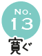 No.13 寛ぐ