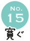 No.15 寛ぐ