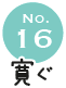 No.16 寛ぐ