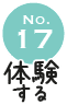 No.17 体験する