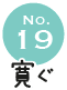 No.19 寛ぐ