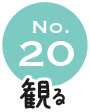 No.20 観る