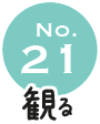 No.21 観る