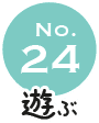 No.24 遊ぶ