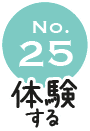 No.25 体験する