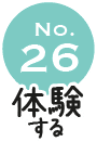 No.26 体験する