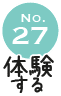 No.27 体験する