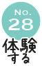 No.28 体験する