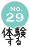 No.29 体験する