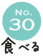 No.30 食べる