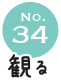 No.34 観る