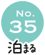 No.35 泊まる