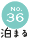 No.36 泊まる