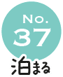 No.37 泊まる