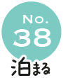 No.38 泊まる