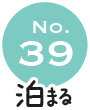 No.39 泊まる