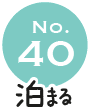 No.40 泊まる