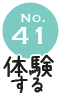 No.41 体験する