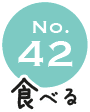 No.42 食べる