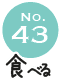 No.43 食べる