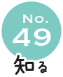 No.49 知る